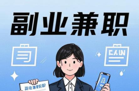 毕节在手机上可以做哪些副业赚钱? 第1张 毕节在手机上可以做哪些副业赚钱? 第1张